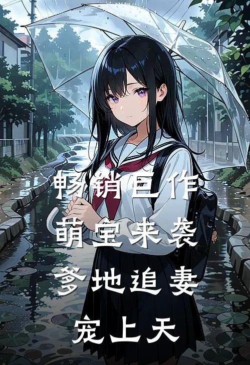 畅销巨作萌宝来袭爹地追妻宠上天