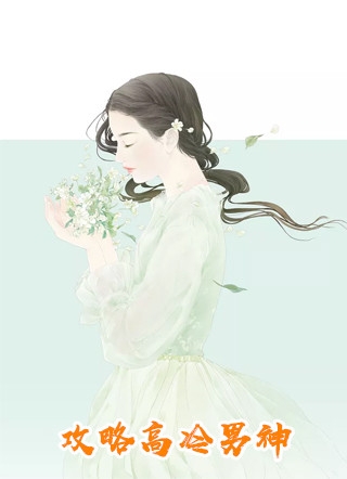 站在最高处！她是我的最佳助手完整阅读