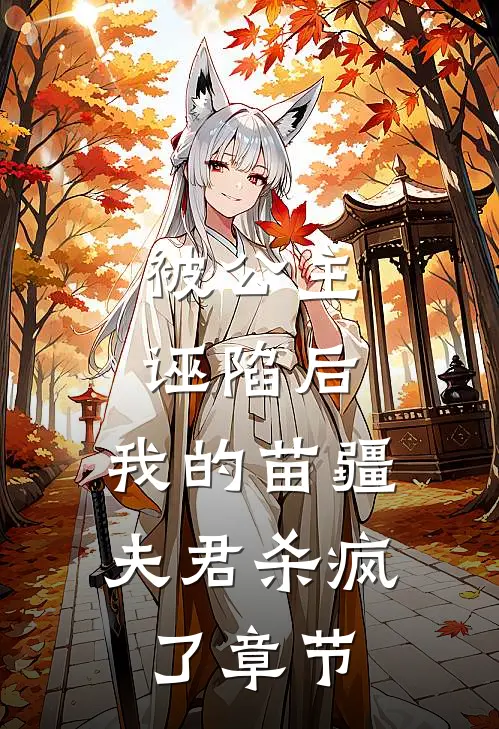 被公主诬陷后,我的苗疆夫君杀疯了章节