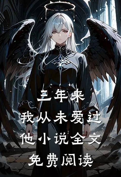三年来,我从未爱过他全文免费阅读