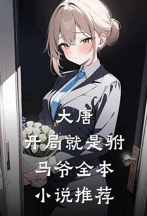 大唐开局就是驸马爷全本推荐