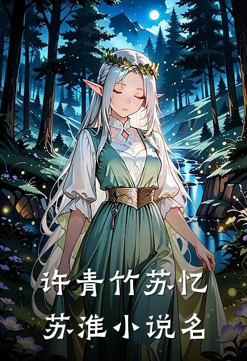 许青竹苏忆苏淮名字是
