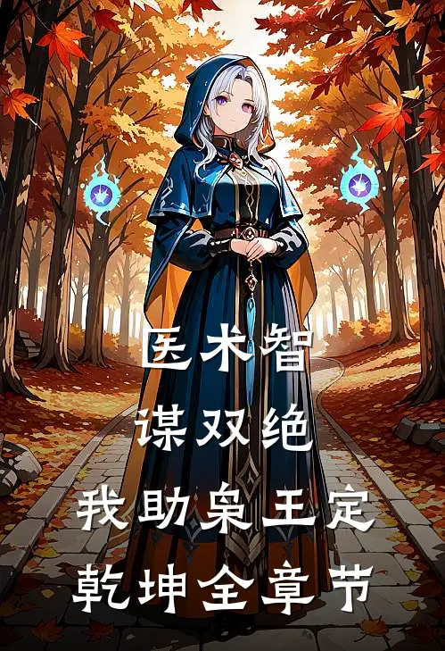 医术智谋双绝，我助枭王定乾坤全章节