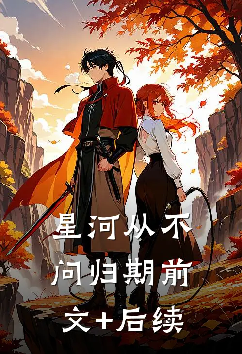 星河从不问归期前文+后续