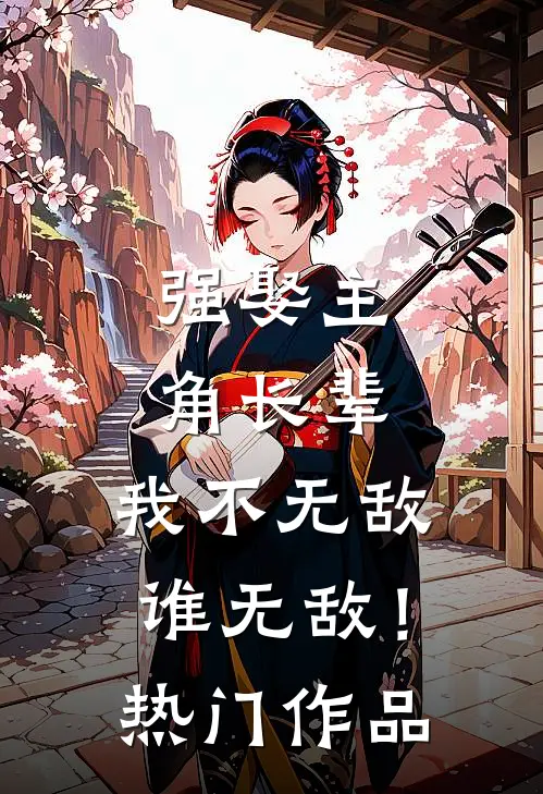 强娶主角长辈，我不无敌谁无敌！热门作品