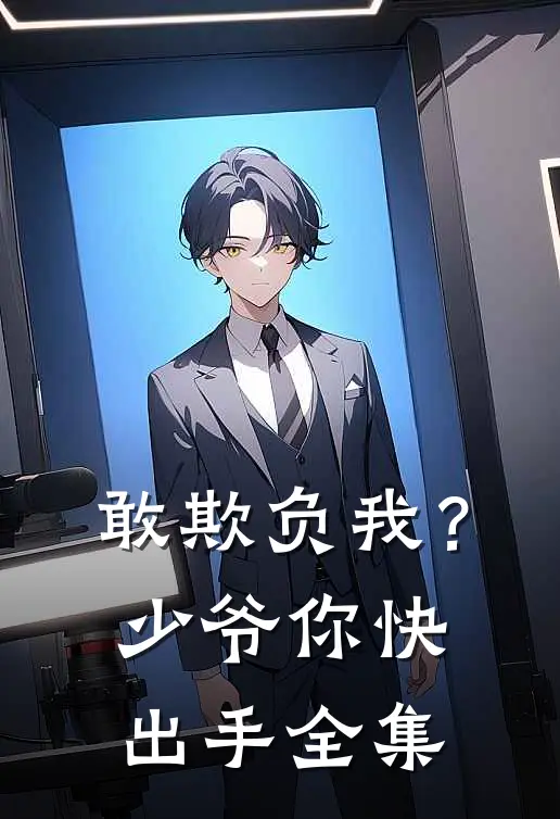 敢欺负我?少爷你快出手全集在线观看