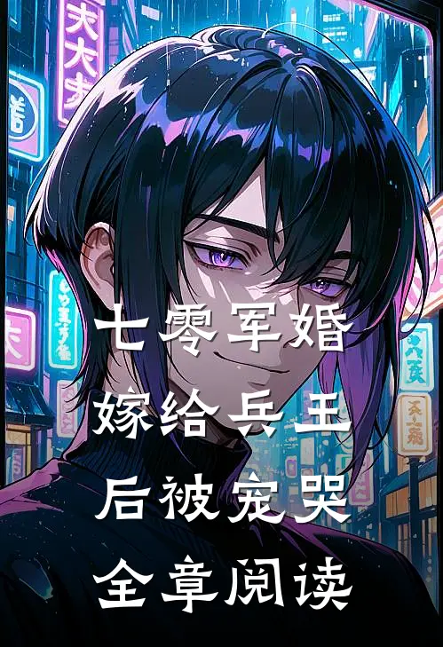 七零军婚,嫁给兵王后被宠哭全章阅读