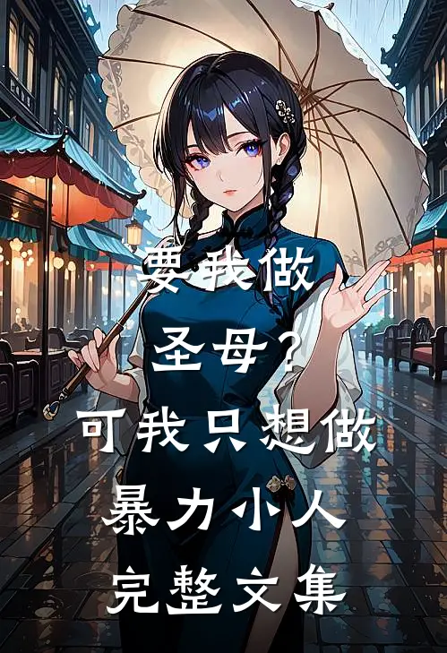要我做圣母?可我只想做暴力小人完整文集