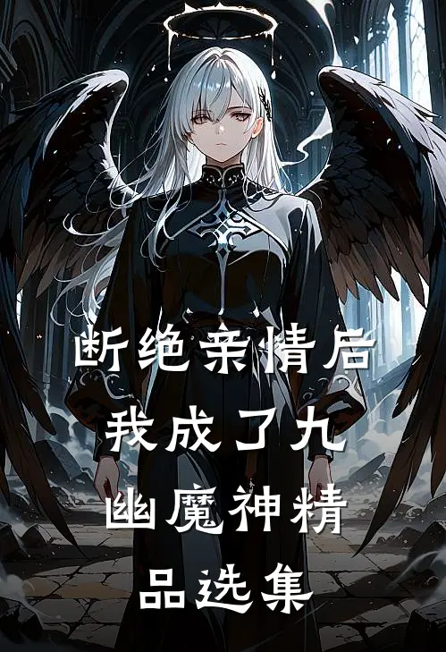 断绝亲情后，我成了九幽魔神精品选集