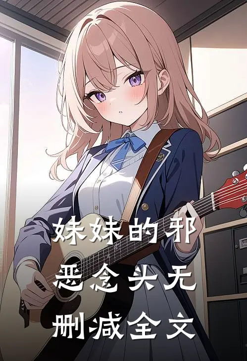 妹妹的邪恶念头无删减全文