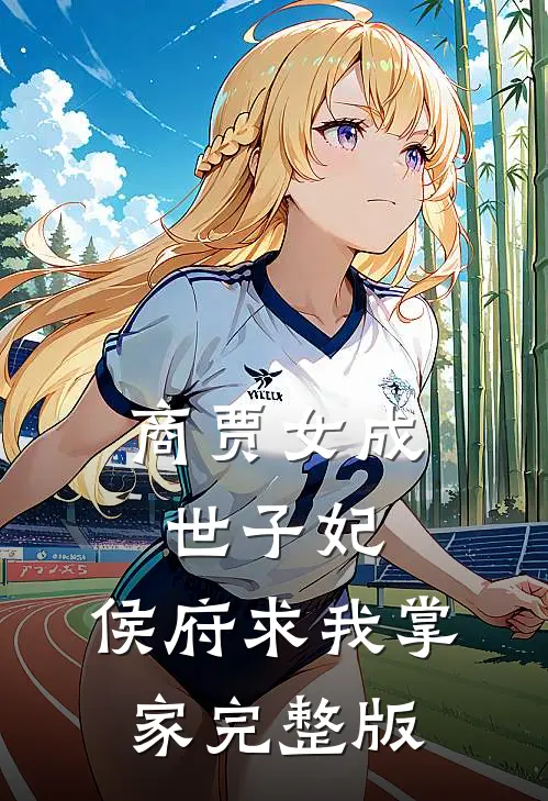商贾女成世子妃,侯府求我掌家完整版