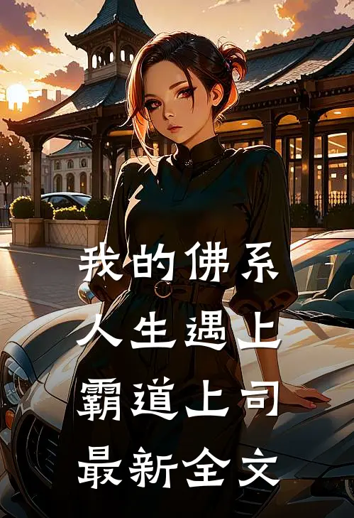 我的佛系人生遇上霸道上司最新全文阅读
