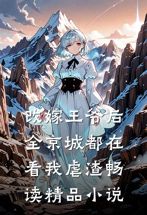 改嫁王爷后,全京城都在看我虐渣畅读精品