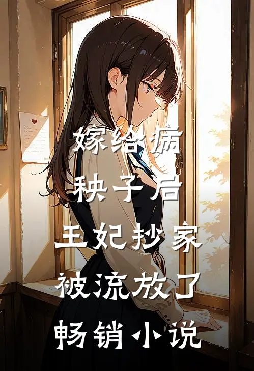 嫁给病秧子后,王妃抄家被流放了畅销免费阅读
