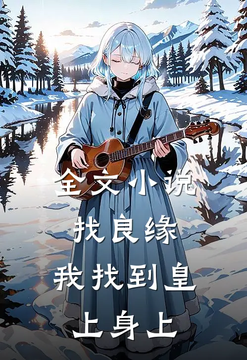 全文找良缘,我找到皇上身上的人