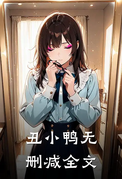 丑小鸭无删减全文