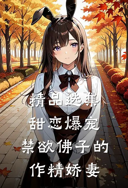 精品选集甜恋爆宠：禁欲佛子的作精娇妻