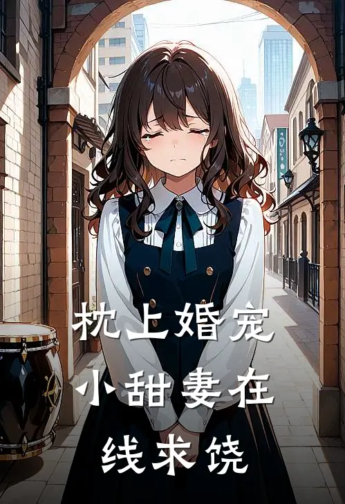 枕上婚宠小甜妻在线求饶免费