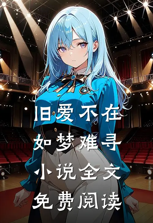旧爱不在,如梦难寻全文免费阅读