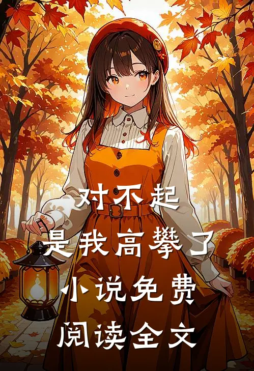 对不起,是我高攀了免费阅读全文