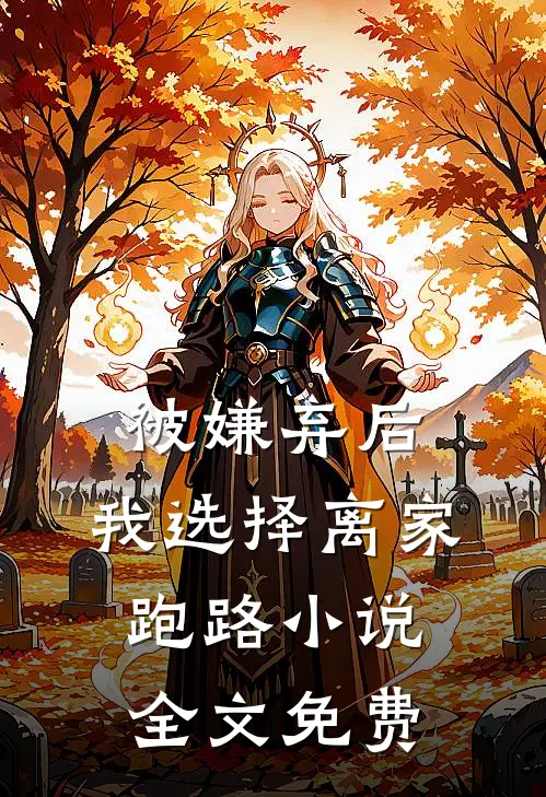 被嫌弃后,我选择离家跑路全文免费观看