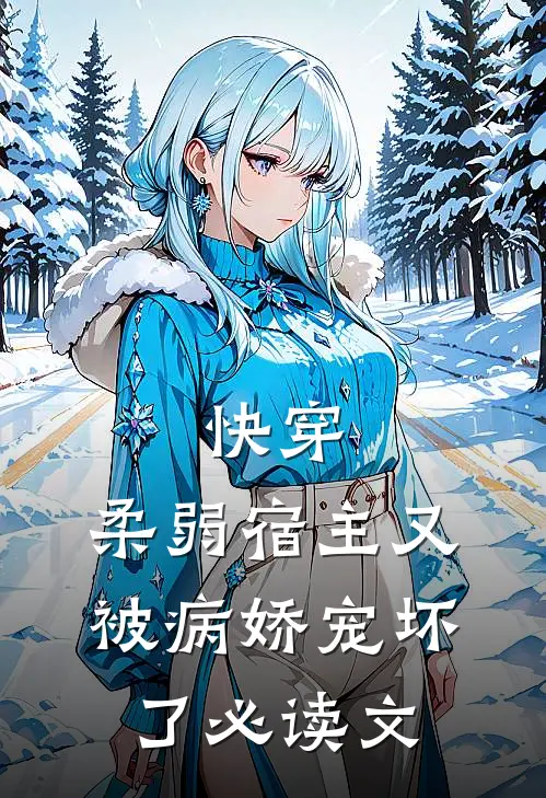 快穿柔弱宿主又被病娇宠坏了必读文推荐