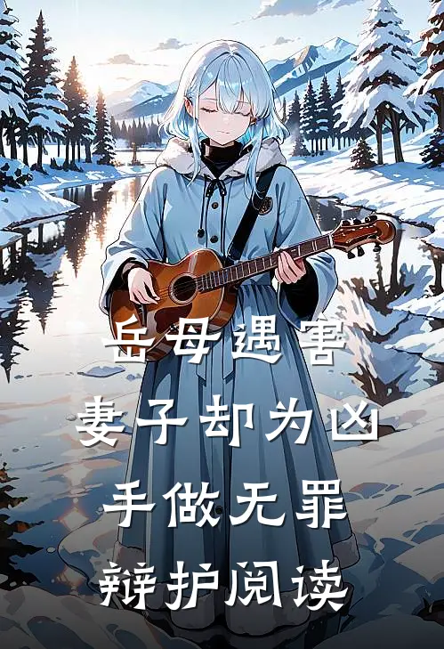 岳母遇害,妻子却为凶手做无罪辩护阅读