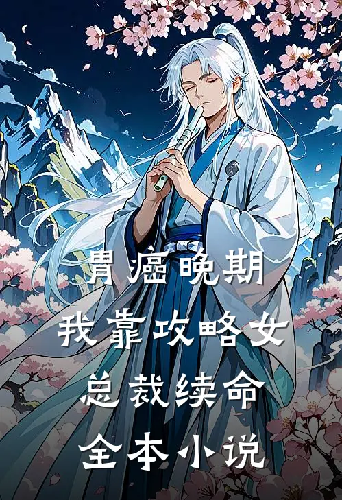 胃癌晚期：我靠攻略女总裁续命全本小说