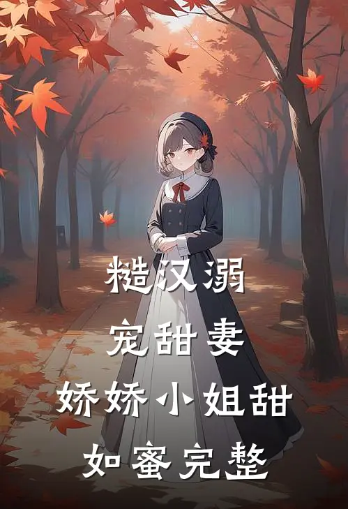 糙汉溺宠甜妻,娇娇小姐甜如蜜完整阅读