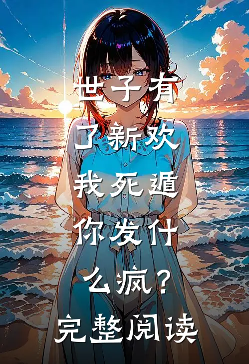 世子有了新欢,我死遁,你发疯?完整阅读全文