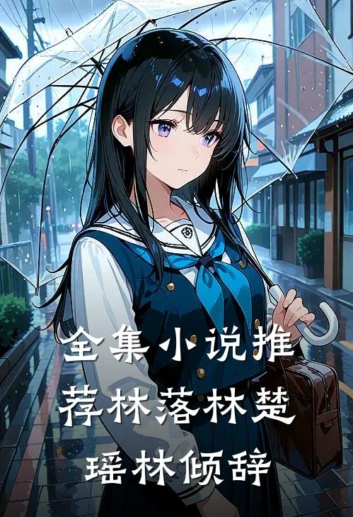 全集小说推荐林落林楚瑶林倾辞