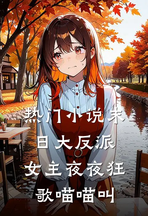 热门末日大反派,女主夜夜狂歌喵喵叫