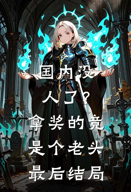 国内没人了?拿奖的竟是个老头最后结局怎么样了