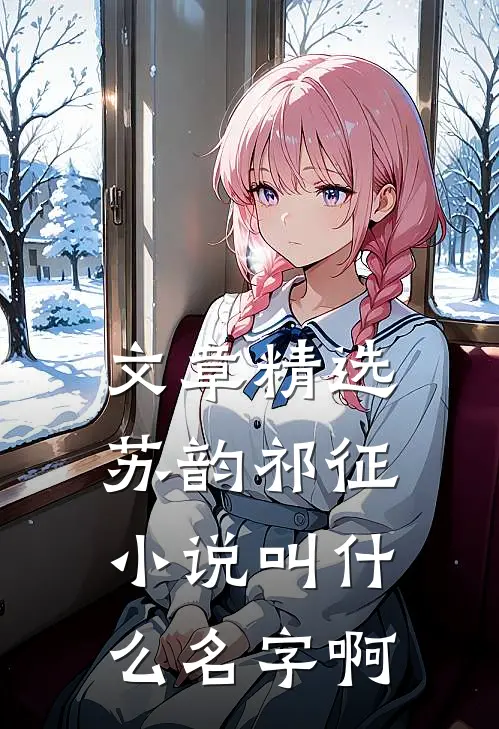 文章精选苏韵祁征小说叫什么名字啊
