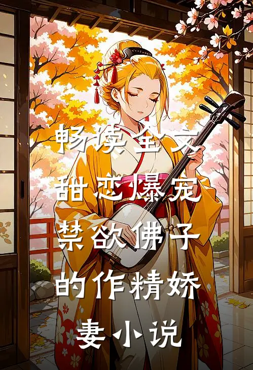 畅读全文甜恋爆宠：禁欲佛子的作精娇妻小说
