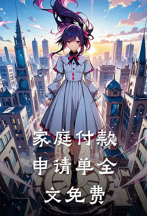 家庭付款申请单全文免费