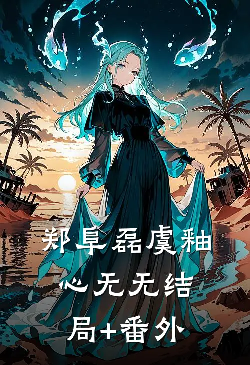 郑阜磊虞釉心无无结局+番外