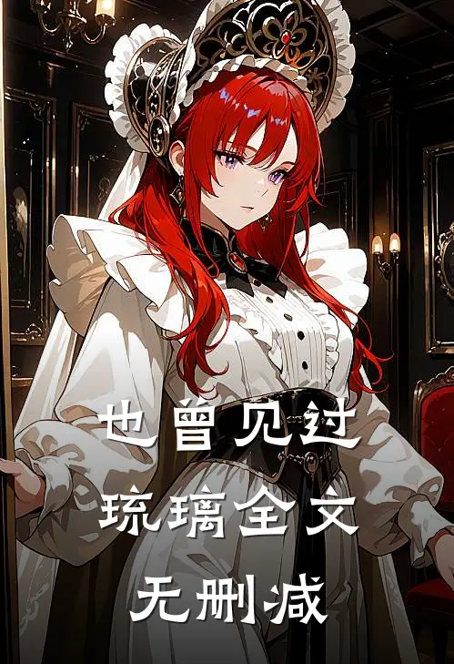 也曾见过琉璃全文无删减