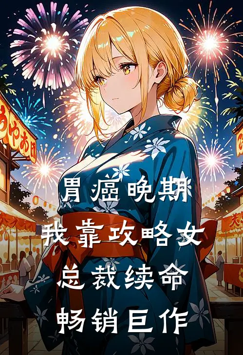 胃癌晚期：我靠攻略女总裁续命畅销巨作