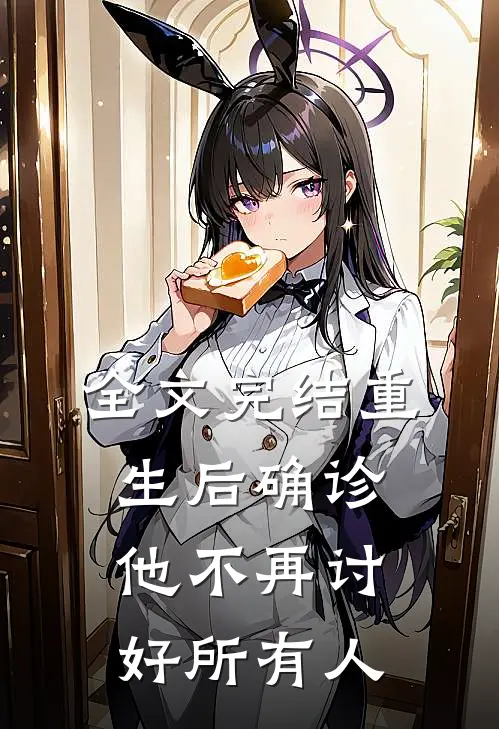 全文完结重生后确诊，他不再讨好所有人