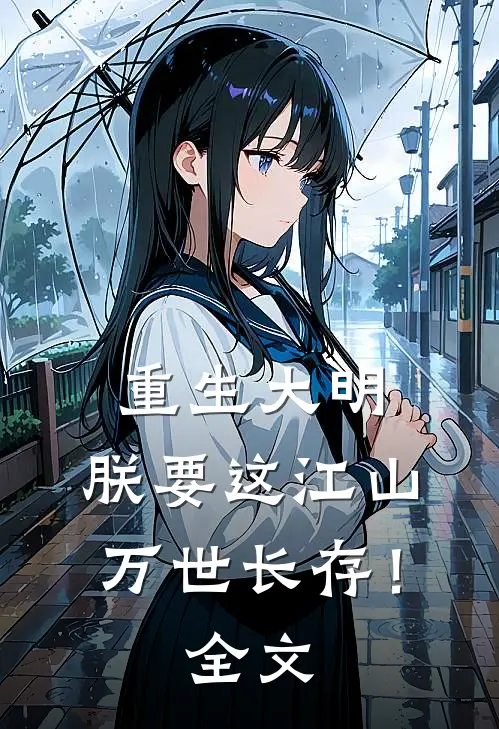 重生大明朕要这江山万世长存!全文免费