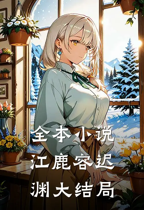 全本小说江鹿容迟渊大结局