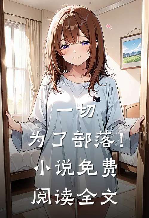 一切,为了部落!免费阅读全文无弹窗
