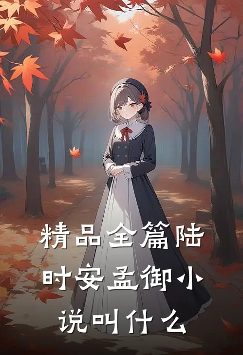 精品全篇陆时安孟御叫名字
