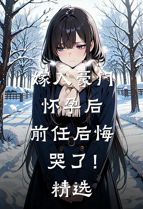 嫁入豪门怀孕后,前任后悔哭了!精选