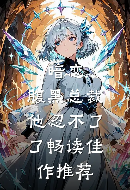 暗恋腹黑总裁,他忍不了了畅读佳作推荐