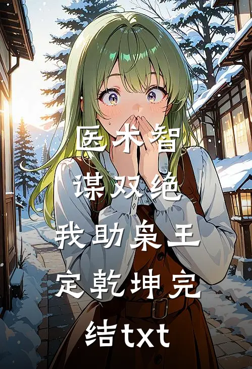 医术智谋双绝，我助枭王定乾坤完结txt