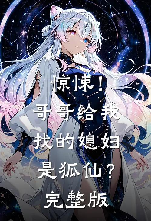 惊悚!哥哥给我找的媳妇是狐仙?完整版在线观看