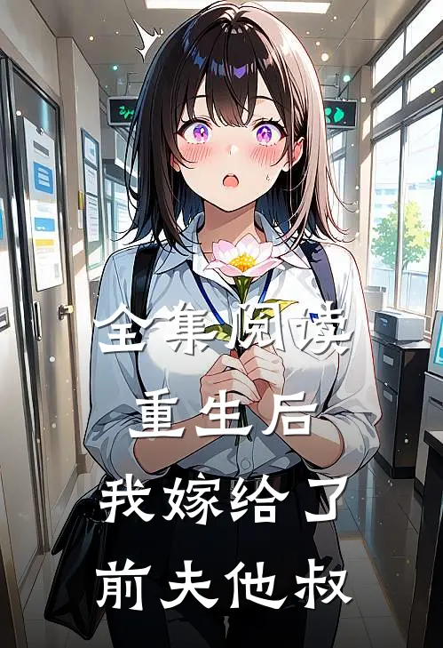 全集阅读重生后,我嫁给了前夫他叔的小叔