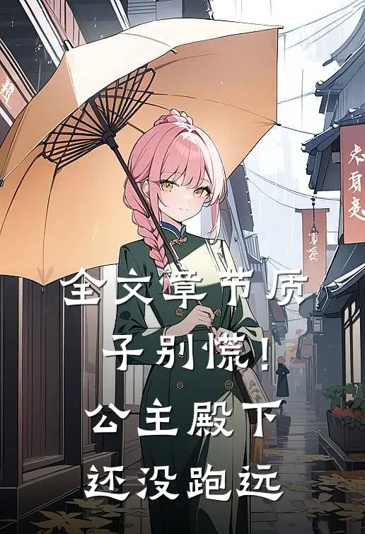 全文章节质子别慌！公主殿下还没跑远